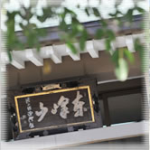 宝蔵院らしさ