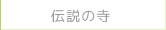 伝説の寺