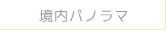 境内パノラマ