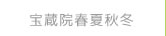 宝蔵院春夏秋冬