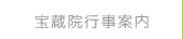 宝蔵院行事案内