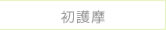 初護摩