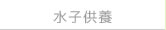 水子供養