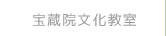 宝蔵院文化教室