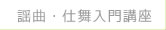 謡曲・仕舞入門講座