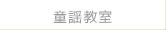 童謡教室