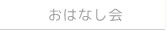 おはなし会