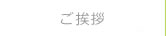ご挨拶