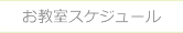 教室スケジュール