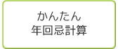 かんたん年回忌計算