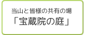 当山と皆様の共有の場「宝蔵院の庭」