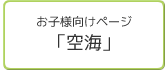 お子様向けページ「空海」