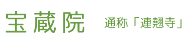 宝蔵院