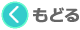 もどる