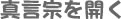 真言宗をひらく