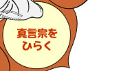真言宗をひらく