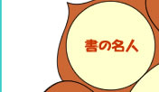 書の名人