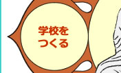 学校をつくる