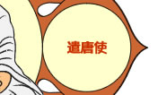 遣唐使