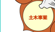 土木事業